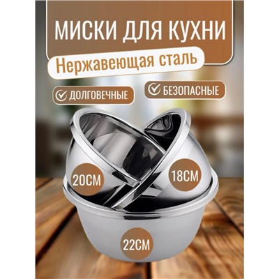 Миски из нержавеющей стали (18,20,22,24,26 см)  (3516)