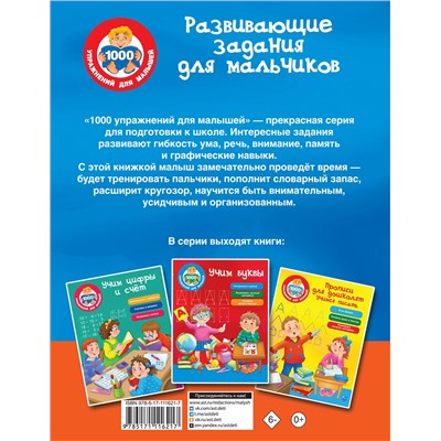 Развивающие задания для мальчиков