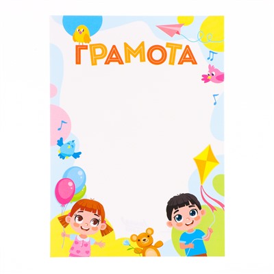 Грамота «Детская», бумага, А4