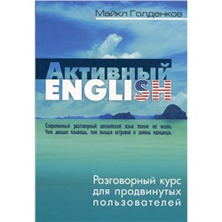 Уценка. Майкл Голденков: Разговорный курс для продвинутых пользователей