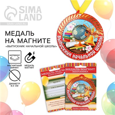 Медаль-магнит на ленте на Выпускной «Выпускник начальной школы», d = 8,5 см.