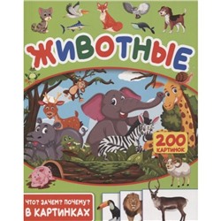 Животные. 200 картинок. Пирожник С.