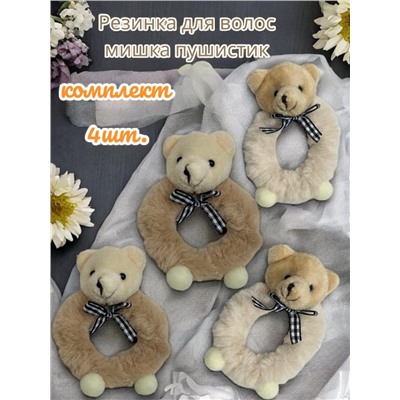 Резинка меховая Мишка РД10 4 шт