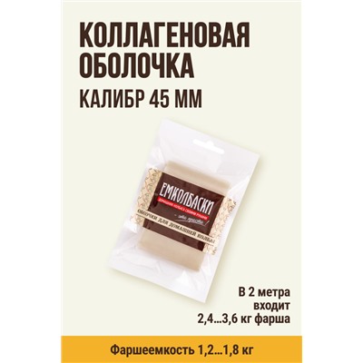 Прямая оболочка, калибр 45 мм