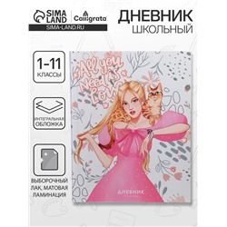 Дневник школьный для 1-11 классов, «Яркая девушка», интегральная (гибкая) обложка, матовая ламинация, выборочный лак, 40 листов