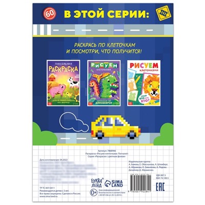 Раскраска «Рисуем клеточками. Погнали!», 16 стр.