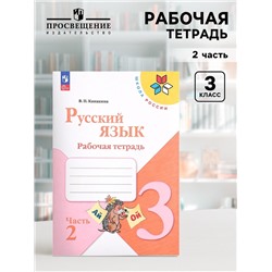 Рабочая тетрадь «Русский язык», 3 класс, 2 часть, Канакина В. П., Школа России