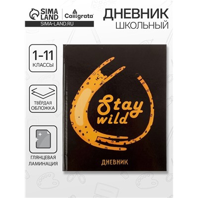 Дневник школьный для 1-11 классов, «Дикий леопард», твёрдая обложка 7БЦ, глянцевая ламинация, 40 листов