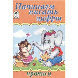 Голенищева О.: Начинаем писать цифры. Прописи