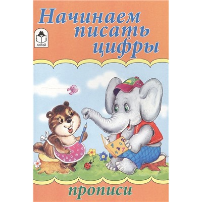 Голенищева О.: Начинаем писать цифры. Прописи