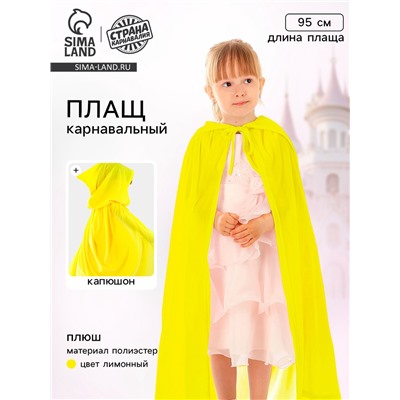 Карнавальный плащ детский, плюш, длина 95 см, желтый