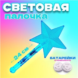 Палочка световая «Звезда», цвет синий