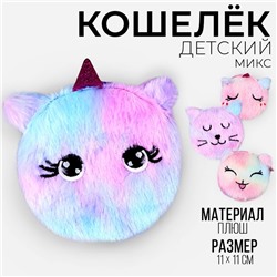 Детский кошелёк из плюша «Котики и единороги», 11х11см, микс