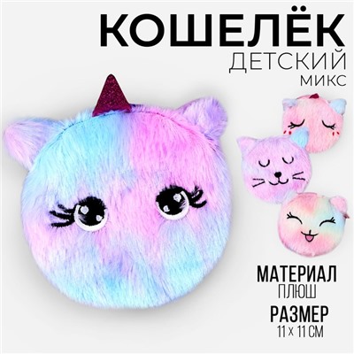 Детский кошелёк из плюша «Котики и единороги», 11х11см, микс