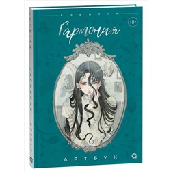 Loputyn. Гармония. Артбук