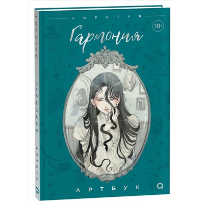 Loputyn. Гармония. Артбук