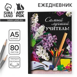Ежедневник «Самый лучший учитель», твёрдая обложка, формат А5, 80 листов