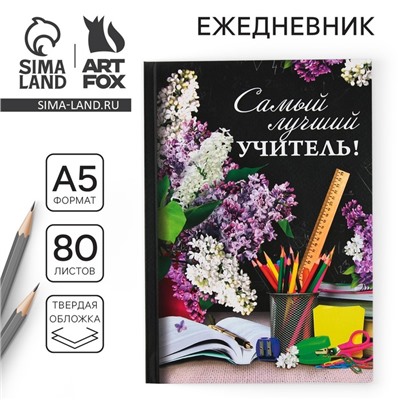 Ежедневник «Самый лучший учитель», твёрдая обложка, формат А5, 80 листов