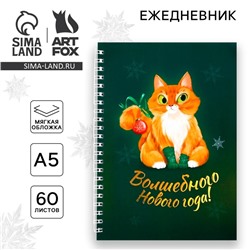 Ежедневник А5, 60 листов, недатированный, с тиснением «Волшебного Нового года!»