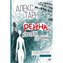 Рейна, королева судьбы