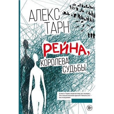 Рейна, королева судьбы