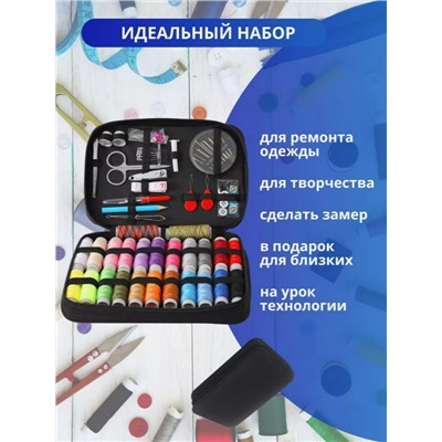 Швейный набор для шитья (3465)