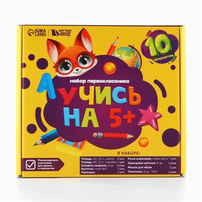 Набор первоклассника с мешком для обуви 10 предметов «Учись на 5+»