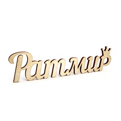 Слово интерьерное "Ратмир"