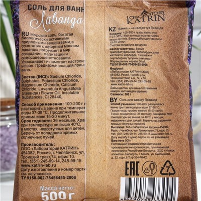 Соль для ванн Laboratory Katrin лаванда, 500 г