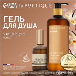 Гель для душа парфюмированный, аромат Vanilla blend, 500 мл, laPOETIQUE