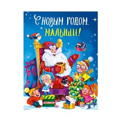 С НОВЫМ ГОДОМ, МАЛЫШИ! глянц.ламин. 217х280