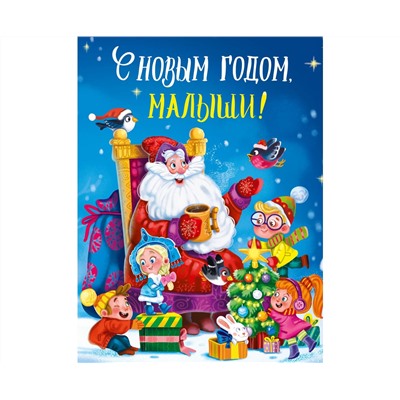 С НОВЫМ ГОДОМ, МАЛЫШИ! глянц.ламин. 217х280