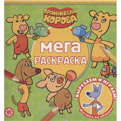 Мега-раскраска "Оранжевая корова"