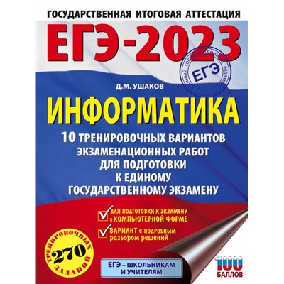 Денис Ушаков: ЕГЭ 2023 Информатика. 10 тренировочных вариантов экзаменационных работ для подготовки к ЕГЭ