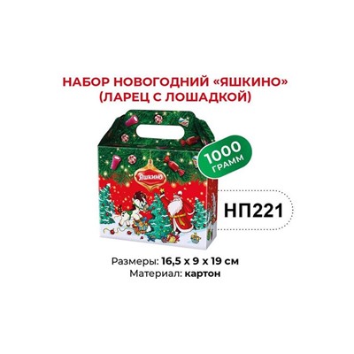 «Яшкино», набор новогодний (ларец), 1 кг