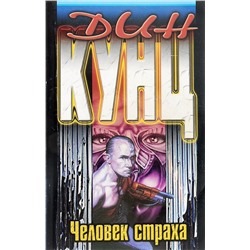 Человек страха