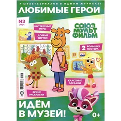 ж-л "Любимые герои" (Союзмультфильм)  03/24