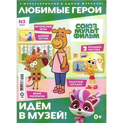 ж-л "Любимые герои" (Союзмультфильм)  03/24