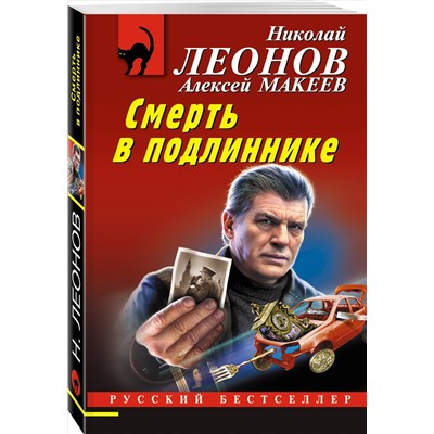 Уценка. Николай Леонов, Алексей Макеев. Смерть в подлиннике