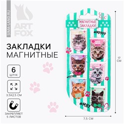 Закладки магнитные для книг, 6 шт. «Котики»