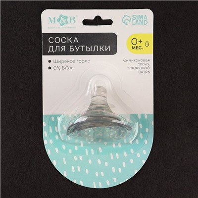 Соска силиконовая на бутылочку, широкое горло, +0мес., медленный поток