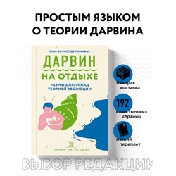 Жан-Батист де Панафье. Дарвин на отдыхе: размышляем над теорией эволюции