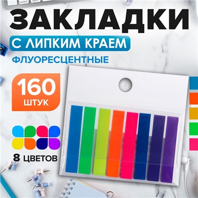 Блок - закладка с липким краем, 8×45 мм, пластик, 8 цветов по 20 листов, флуоресцентный