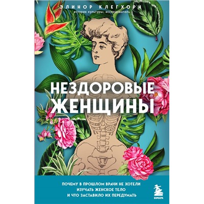 Уценка. Элинор Клегхорн. Нездоровые женщины. Почему в прошлом врачи не хотели изучать женское тело и что заставило их передумать