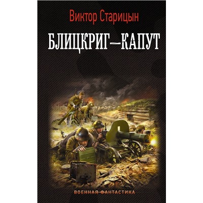 Блицкриг - капут