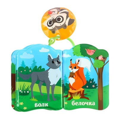 Книжка для ванны «Лесные зверята»