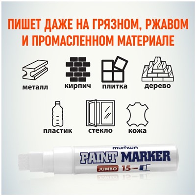 Маркер-краска MunHwa "Jumbo" белая, 15мм, нитро-основа