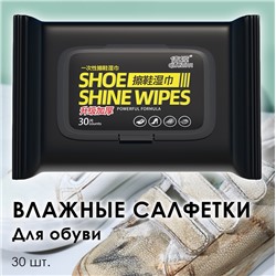 Влажные салфетки для обуви 30 штук с пластиковым клапаном.