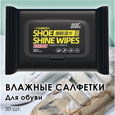Влажные салфетки для обуви 30 штук с пластиковым клапаном.
