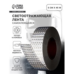 Светоотражающая лента, самоклеящаяся, белая, 5 см × 45 м